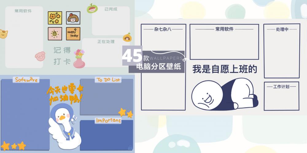 日常贴士 加油打工人 45款超高清 电脑分区 壁纸 是时候该好好整理你的电脑桌面了 超萌 简约 有趣 激励