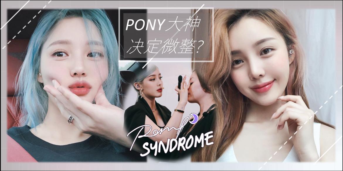【时事新闻】韩国美妆教主 PONY 透露自己即将微整!背后原因让大家听了都非常心疼, 纷纷祝福PONY要好好休息~