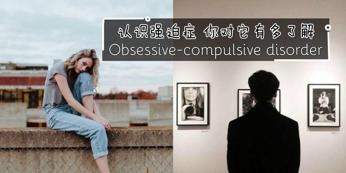 【健康饮食】认识强迫症 你对它有多了解? 如果你身边的人有这些症状 就要好好注意了
